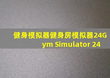 健身模拟器健身房模拟器24Gym Simulator 24